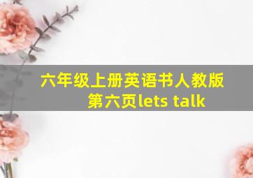 六年级上册英语书人教版第六页lets talk